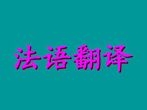 法语文件如何更好的翻译?